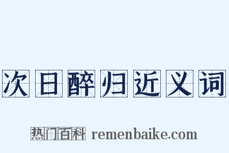 次日醉归近义词是什么意思的图片